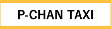 P-CHAN TAXI（タクシードライバー求人情報）