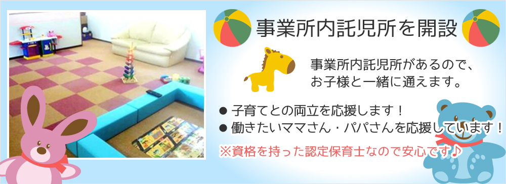事業所内託児所を開設